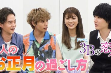 お正月って何してる？／馬場ふみか・神谷健太・HIROSHI・桜田通