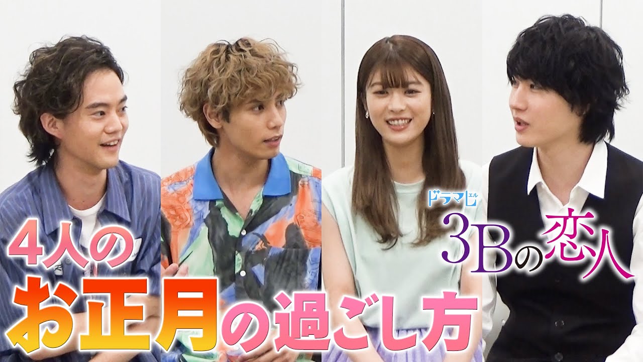 お正月って何してる?/馬場ふみか・神谷健太・HIROSHI・桜田通 お正月って何してる?/馬場ふみか・神谷健太・HIROSHI・桜田通