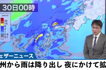 九州から雨は降り出し夜にかけて拡大へ