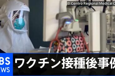 ワクチン接種後に陽性事例　米カリフォルニア州でも変異種