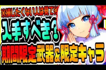 原神 無課金で損したくない人必見!!新実装された期間限定武器と限定キャラは入手すべきか徹底解説 原神攻略実況