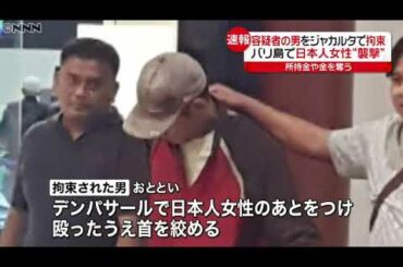 バリ島・日本人女性襲撃　容疑者の男を拘束