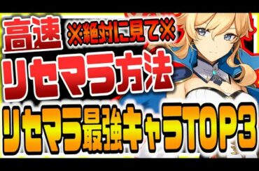 原神 絶対に見て!!高速リセマラ方法＆最強リセマラキャラランキング 原神攻略実況
