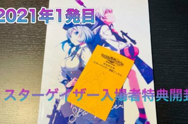 グリザイアファントムトリガー スターゲイザー１周目入場者特典開封