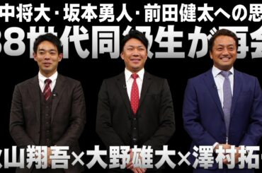 【88世代同級生が再会】秋山×大野×澤村が語る 田中将大・坂本勇人・前田健太への思い「88世代に生まれて本当に良かった」