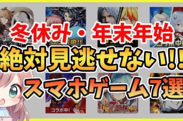 【スマホゲーム】冬休み・年末年始に絶対遊ぶべきアプリゲーム特集（面白いソシャゲ・おすすめゲームアプリ）