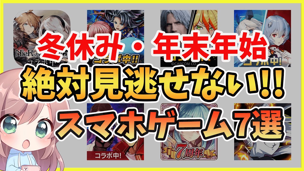 【スマホゲーム】冬休み・年末年始に絶対遊ぶべきアプリゲーム特集（面白いソシャゲ・おすすめゲームアプリ）