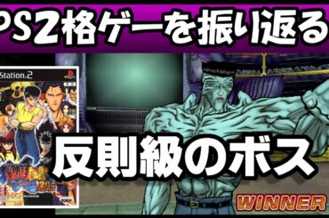 PS2格ゲー ラスボスが強すぎる【幽遊白書死闘!暗黒武術会 120%】を紹介、解説（ゆっくり実況）