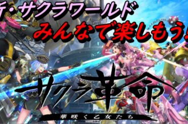 [サクラ革命]＃１０  初イベントをやっていくよ！Part.3