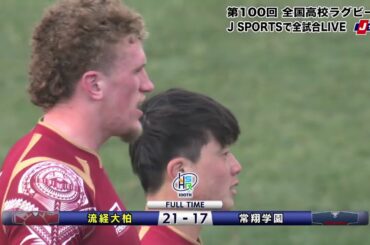 【ハイライト】流経大柏(千葉)vs. 常翔学園(大阪第三)｜第100回 全国高校ラグビー大会 3回戦