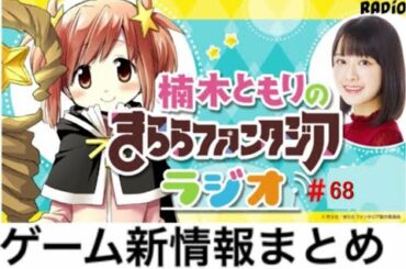 ゲーム最新情報まとめ「きららファンタジアラジオ#68」(2019/7/26放送)