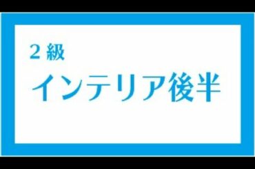 インテリア後半
