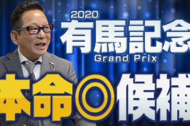 【有馬記念 予想】今年一番勝つ可能性が高い馬は!?アンカツが本命候補をジャッジ！