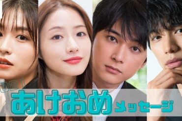 【2021あけおめ】石原さとみ・吉沢亮・福士蒼汰・長濱ねる…豪華芸能人が新年のあいさつ＜Part1＞