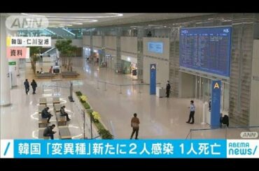 韓国でコロナ“変異種”新たに2人感染し1人が死亡(2020年12月30日)