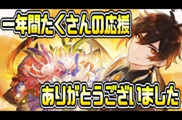 原神 一年間ありがとうの感謝と今後の活動について 原神攻略実況