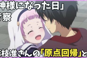【神様になった日 考察】麻枝准さんの「原点回帰」とは何だったのか？