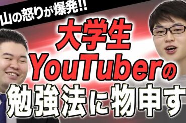 【怒り爆発？】大学生YouTuberの勉強法動画をぶった斬る？