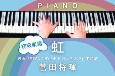 【初級楽譜】虹 / 菅田将暉 　映画『 STAND BY ME ドラえもん2 』主題歌【 ピアノ / Piano Cover 】歌詞付き