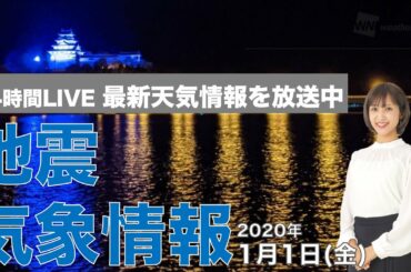 【LIVE】 最新地震・気象情報　ウェザーニュースLiVE　2021年1月1日(金)