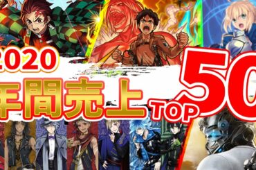 【スマホゲーム】2020年完全集計！総合ゲームアプリ売上ランキングベスト50！！【セルラン】