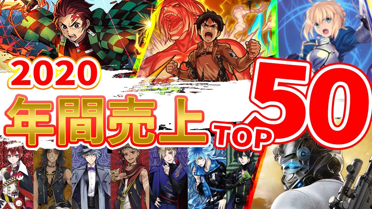 【スマホゲーム】2020年完全集計!総合ゲームアプリ売上ランキングベスト50!!【セルラン】 【スマホゲーム】2020年完全集計!総合ゲームアプリ売上ランキングベスト50!!【セルラン】