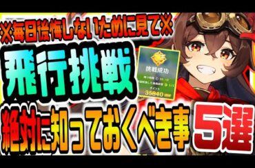原神 無課金こそ知らないとガチで後悔!!新イベント飛行挑戦絶対に知っておくべき事５選 原神げんしん