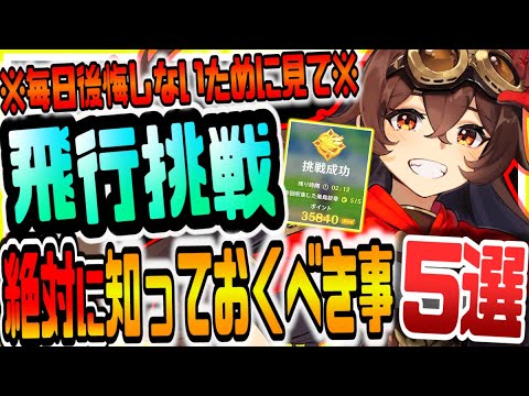 原神 無課金こそ知らないとガチで後悔 新イベント飛行挑戦絶対に知っておくべき事５選 原神げんしん Tkhunt
