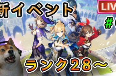 【原神】げんしん：冒険ランク28～ キャラレベル、ランク上げ攻略配信 【Genshin】