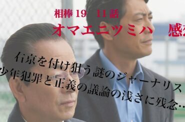 相棒season19 11話元日スペシャル「オマエニツミハ」感想※ネタバレ注意