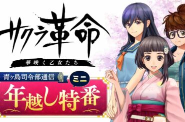 『サクラ革命 ～華咲く乙女たち～』青ヶ島司令部通信 年越しミニ特番
