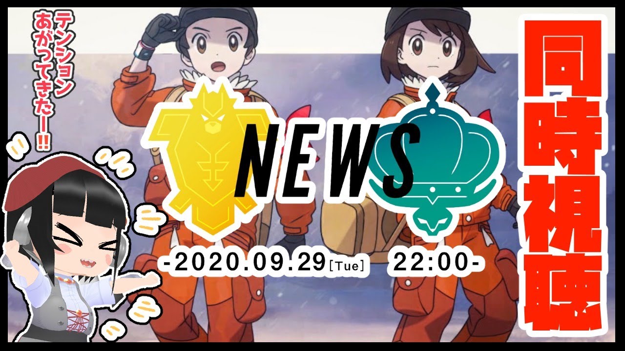 【同時視聴配信】『ポケットモンスター ソード・シールド エキスパンションパス』最新情報 をみんなと一緒に! 【同時視聴配信】『ポケットモンスター ソード・シールド エキスパンションパス』最新情報 をみんなと一緒に!