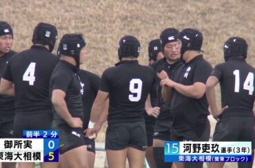 第100回全国高校ラグビーハイライト【1/1御所実vs東海大相模】