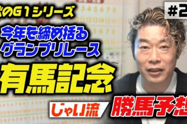 #023【有馬記念】2020年を締めくくるG1レース有馬記念でのじゃいの思考【予想】