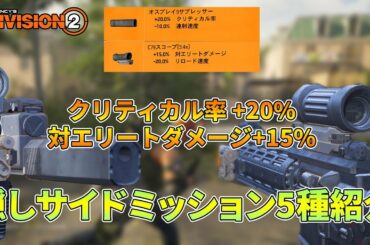 ディビジョン2 - 強力なMODが手に入る隠しサイドミッション5種を紹介！ - The Divison 2