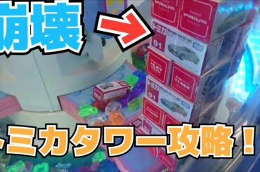 【クレーンゲーム】攻略！崩壊するトミカタワー計画 claw machine
