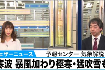 寒波 暴風加わり極寒・猛吹雪も【予報センター気象解説】