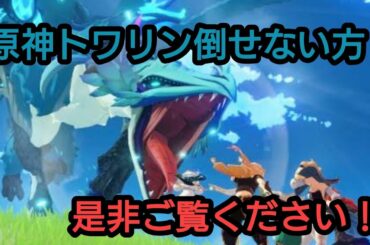 【原神】トワリン攻略法！簡単に倒せます。