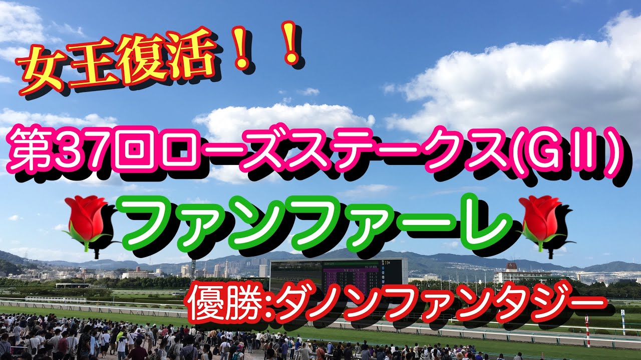 【女王復活🌹】第37回ローズステークス(G2)ファンファーレ(優勝:ダノンファンタジー)