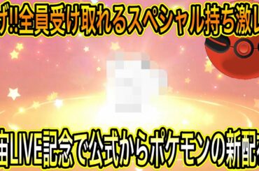 【緊急新配布】急げ！宇宙LIVE記念で公式から特別なポケモンの新配布来たぞ！スペシャル持ちの激レアを今すぐ受け取れ！【ポケモン剣盾】