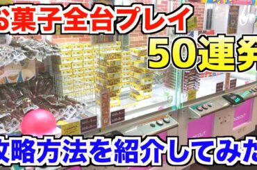 【クレーンゲーム攻略】お菓子全台プレイして攻略法を紹介してみた50連発シリーズ