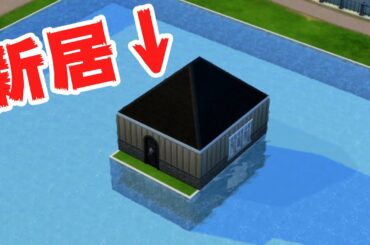 玄関から部屋まで10時間かかる家に住むと物凄く苦労する説【ザ・シムズ4】 玄関から部屋まで10時間かかる家に住むと物凄く苦労する説【ザ・シムズ4】