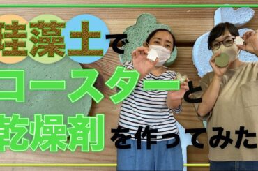 珪藻土でコースターと乾燥剤をつくってみた！