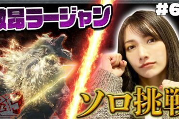 【ソロ挑戦】トラウマモンスターの激昂ラージャンに挑みます…#63