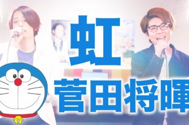 【ドラえもん】虹 / 菅田将暉（映画「STAND BY ME ドラえもん 2」主題歌）【MELOGAPPA】