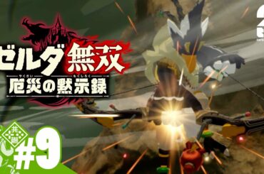 #9【ゼルダ】おついちの「ゼルダ無双 厄災の黙示録」【無双】