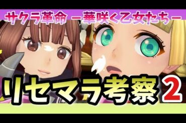 【サクラ革命】リセマラ考察　第2弾