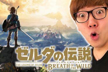 ゼルダの伝説 ブレス オブ ザ ワイルドやってみた！【ヒカキンゲームズ】【任天堂スイッチ】