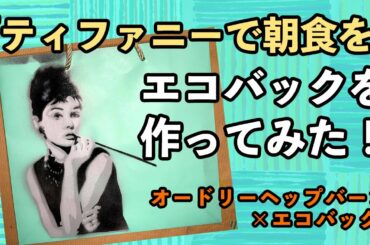 『ティファニーで朝食を』エコバックを作ってみた！