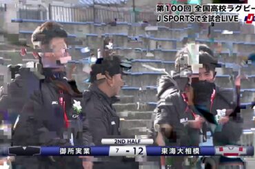【ハイライト】御所実業(奈良)vs. 東海大相模(関東ブロック・神奈川)｜第100回 全国高校ラグビー大会 3回戦